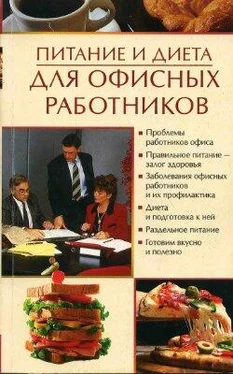 Олеся Пухова Питание и диета для офисных работников обложка книги