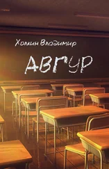 Владимир Холкин - Авгур