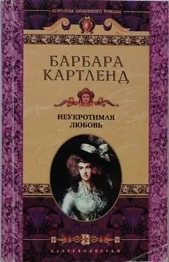 Барбара Картленд Неукротимая любовь обложка книги