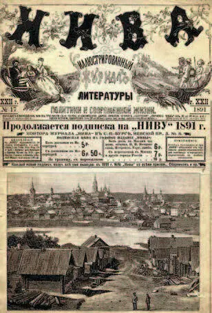Иллюстрированный журнал Нива 1891 г Императрица с дочерью на - фото 31