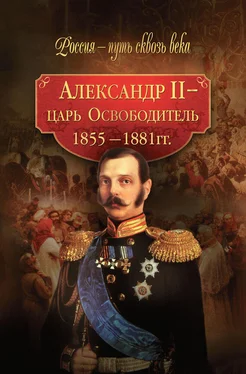 Array Коллектив авторов Александр II – царь-Освободитель. 1855–1881 гг. обложка книги