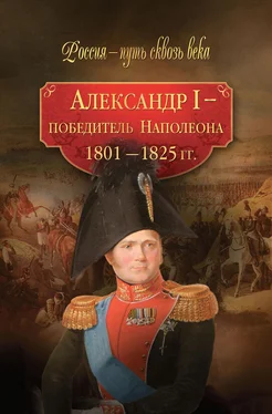 Array Коллектив авторов Александр I – победитель Наполеона. 1801–1825 гг. обложка книги