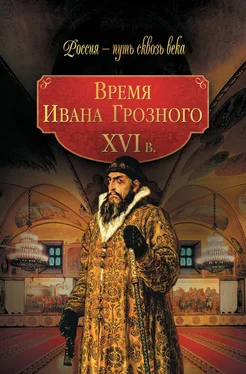 Array Коллектив авторов Время Ивана Грозного. XVI в. обложка книги