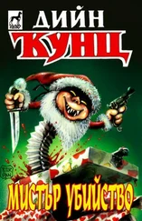 Дийн Кунц - Мистър Убийство