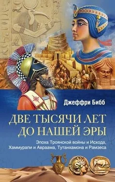 Джеффри Бибб Две тысячи лет до нашей эры. Эпоха Троянской войны и Исхода, Хаммурапи и Авраама, Тутанхамона и Рамзеса обложка книги