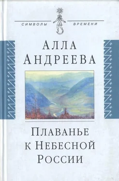 Алла Андреева Плаванье к Небесной России обложка книги