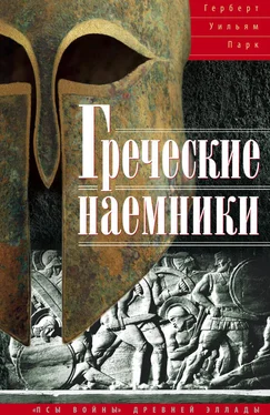 Герберт Уильям Парк Греческие наемники. «Псы войны» древней Эллады обложка книги