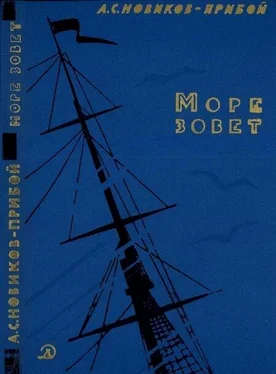 Алексей Новиков-Прибой Море зовет обложка книги