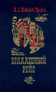 Алексей Новиков-Прибой Ералашный рейс обложка книги