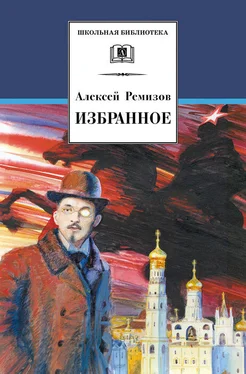 Алексей Ремизов Избранное обложка книги