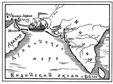 Карта пути Афанасия Никитина из Ормуза в Индию Это был пожалуй самый - фото 30