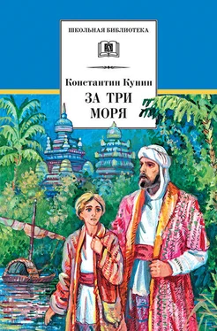 Константин Кунин За три моря. Путешествие Афанасия Никитина обложка книги