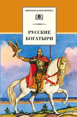 Галина Карнаухова Русские богатыри (сборник) обложка книги