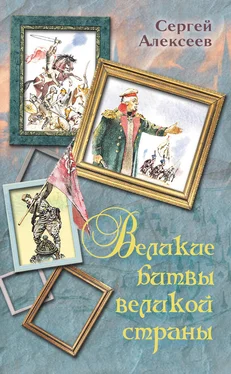 Сергей Алексеев Великие битвы великой страны обложка книги