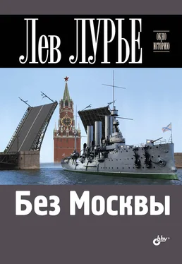 Лев Лурье Без Москвы обложка книги