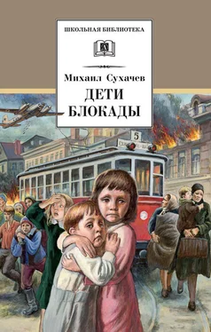 Михаил Сухачев Дети блокады обложка книги