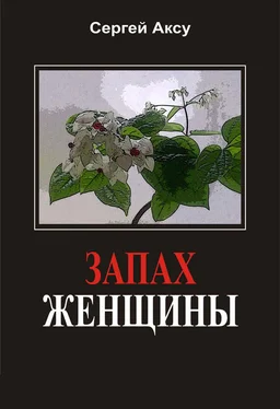 Сергей Аксу Запах женщины обложка книги