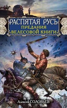 Алексей Соловьев Распятая Русь. Предания «Велесовой книги» обложка книги