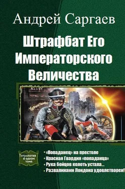 Андрей Саргаев Штрафбат Его Императорского Величества. Тетралогия обложка книги