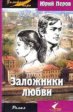 Юрий Перов Заложники любви обложка книги