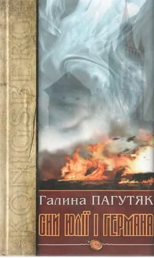 Галина Пагутяк Сни Юлії і Германа. Кенігсберзький щоденник обложка книги