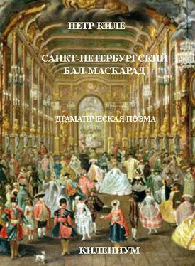 Пётр Киле Санкт-Петербургский бал-маскарад [Драматическая поэма] обложка книги