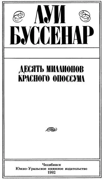 Луи Буссенар Десять миллионов Красного Опоссума Возвращение Буссенара На - фото 1