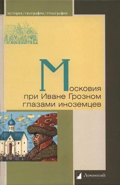 Генрих Штаден Московия при Иване Грозном глазами иноземцев обложка книги