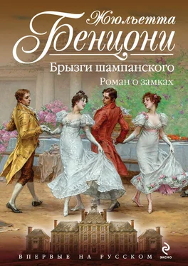 Жюльетта Бенцони Брызги шампанского. Роман о замках обложка книги