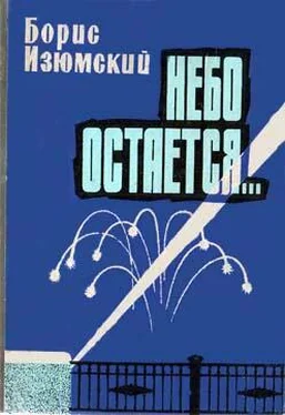 Борис Изюмский Небо остается... обложка книги