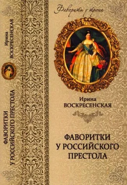 Ирина Воскресенская Фаворитки у российского престола обложка книги