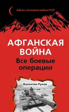 Валентин Рунов Афганская война. Все боевые операции обложка книги