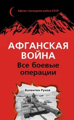 Валентин Рунов - Афганская война. Все боевые операции