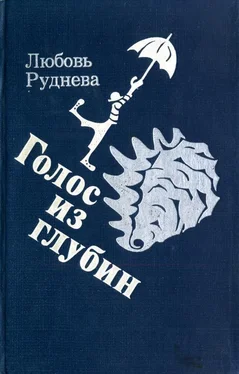 Любовь Руднева Голос из глубин обложка книги