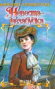 Маргарет Пембертон Невеста-незабудка обложка книги