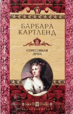 Барбара Картленд Серебряная луна обложка книги