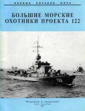 Неизвестный Автор Большие морские охотники проекта 122 обложка книги