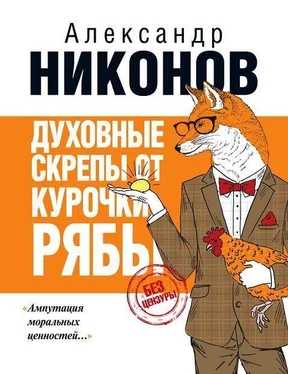 Александр Никонов Духовные скрепы от курочки Рябы обложка книги