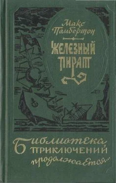 Макс Пембертон Железный пират обложка книги