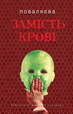 Світлана Поваляєва Замість крові обложка книги