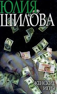 Юлия Шилова Женские игры обложка книги