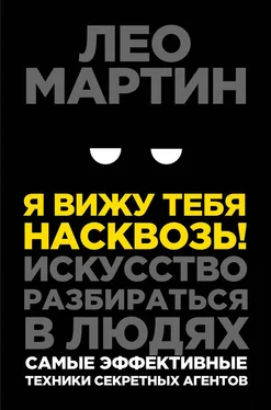 Лео Мартин Я вижу тебя насквозь! Искусство разбираться в людях. Самые эффективные техники секретных агентов обложка книги