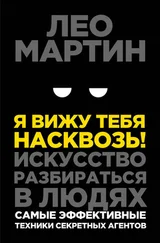 Лео Мартин - Я вижу тебя насквозь! Искусство разбираться в людях. Самые эффективные техники секретных агентов