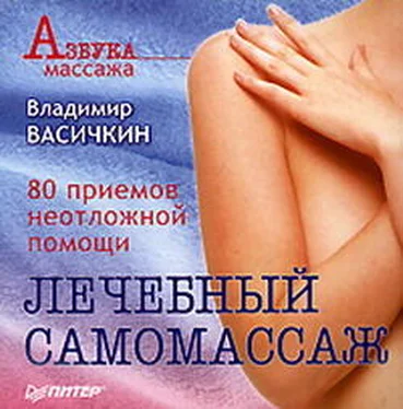 Владимир Васичкин Лечебный самомассаж: 80 приемов неотложной помощи обложка книги