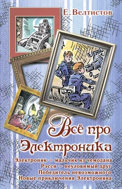 Евгений Велтистов Всё про Электроника (сборник) обложка книги