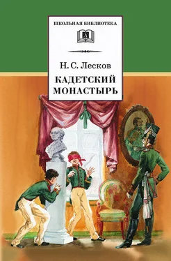 Николай Лесков Кадетский монастырь обложка книги