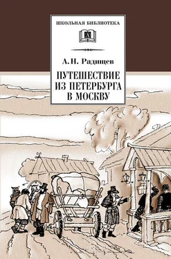 Александр Радищев Путешествие из Петербурга в Москву обложка книги