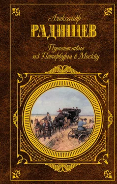 Александр Радищев Путешествие из Петербурга в Москву (сборник) обложка книги