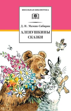 Дмитрий Мамин-Сибиряк Аленушкины сказки (сборник)