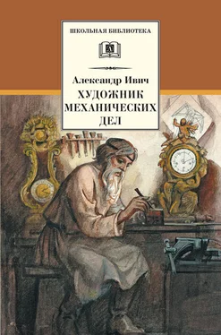 Александр Ивич Художник механических дел обложка книги